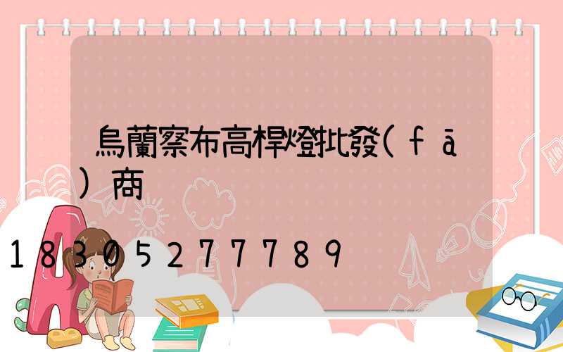 烏蘭察布高桿燈批發(fā)商