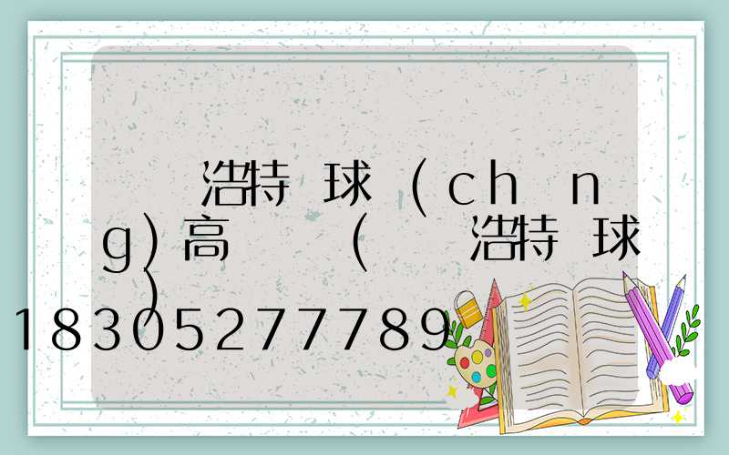 烏蘭浩特籃球場(chǎng)高桿燈廠(烏蘭浩特籃球館)