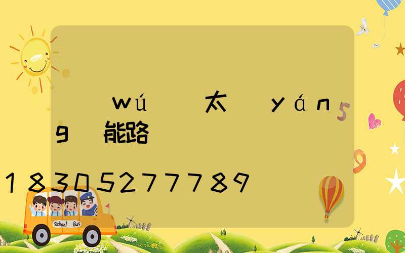 無(wú)桿太陽(yáng)能路燈