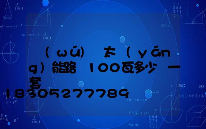 無(wú)桿太陽(yáng)能路燈100瓦多少錢一套