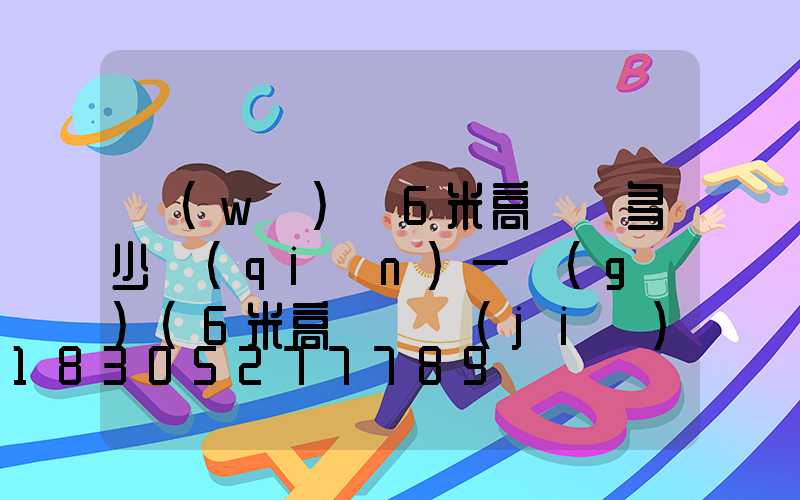 無(wú)錫6米高桿燈多少錢(qián)一個(gè)(6米高桿燈價(jià)格)