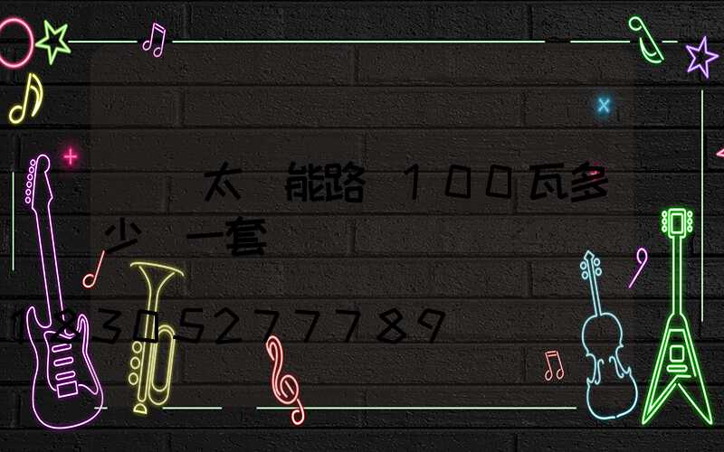 無桿太陽能路燈100瓦多少錢一套