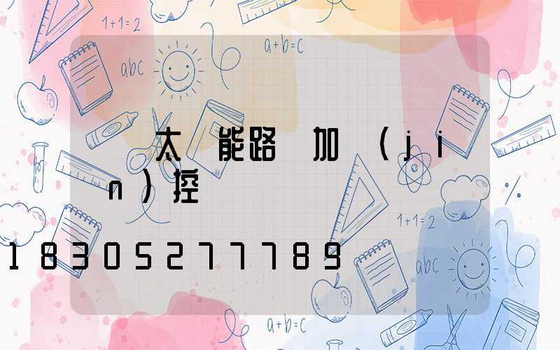 無桿太陽能路燈加監(jiān)控