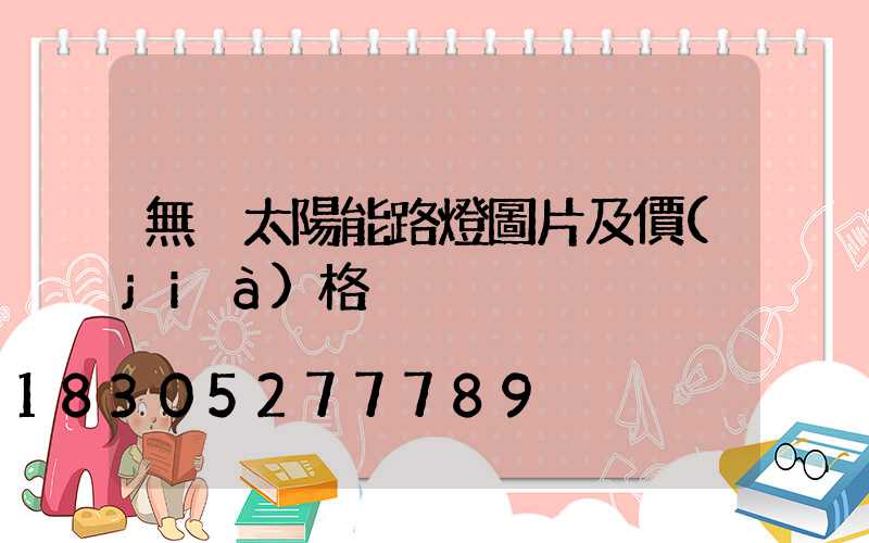 無桿太陽能路燈圖片及價(jià)格