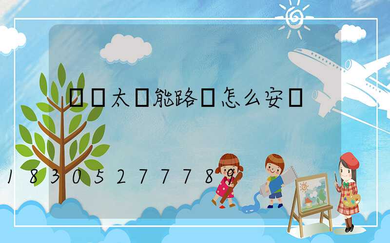 無桿太陽能路燈怎么安裝