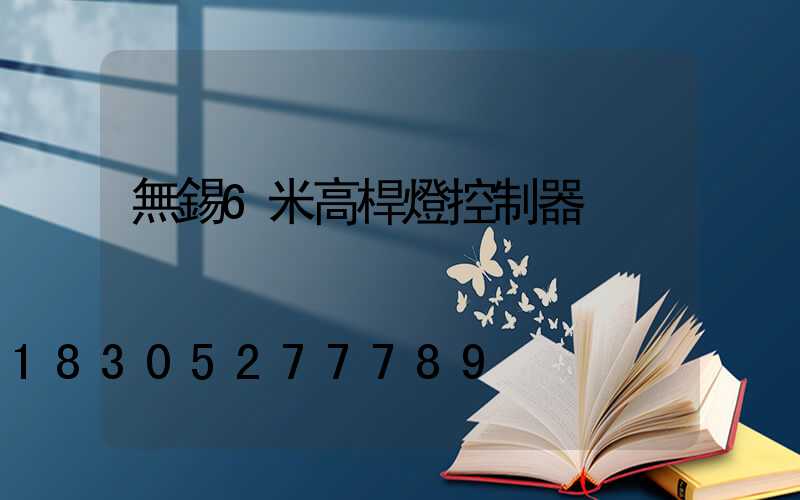 無錫6米高桿燈控制器