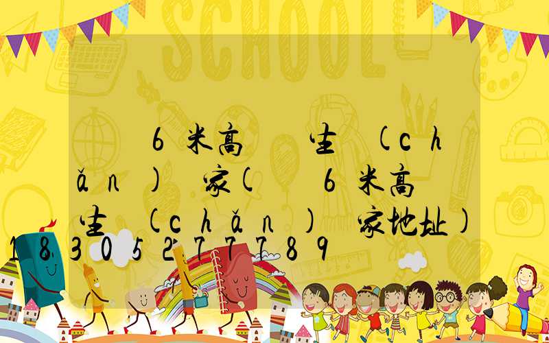 無錫6米高桿燈生產(chǎn)廠家(無錫6米高桿燈生產(chǎn)廠家地址)