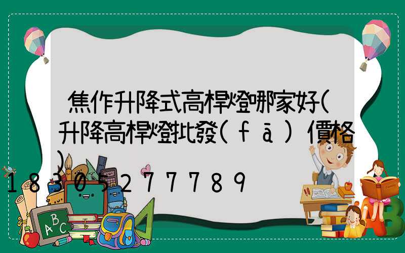 焦作升降式高桿燈哪家好(升降高桿燈批發(fā)價格)