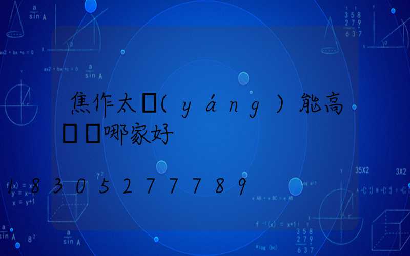 焦作太陽(yáng)能高桿燈哪家好