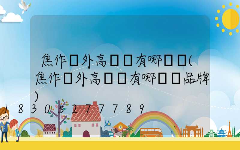 焦作戶外高桿燈有哪幾種(焦作戶外高桿燈有哪幾種品牌)