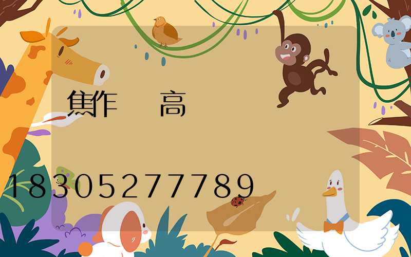 焦作機場高桿燈