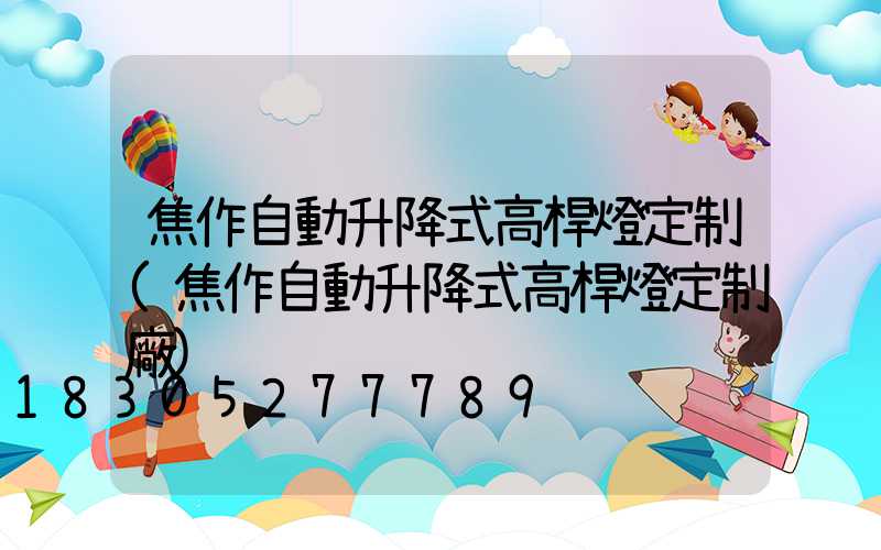 焦作自動升降式高桿燈定制(焦作自動升降式高桿燈定制廠)