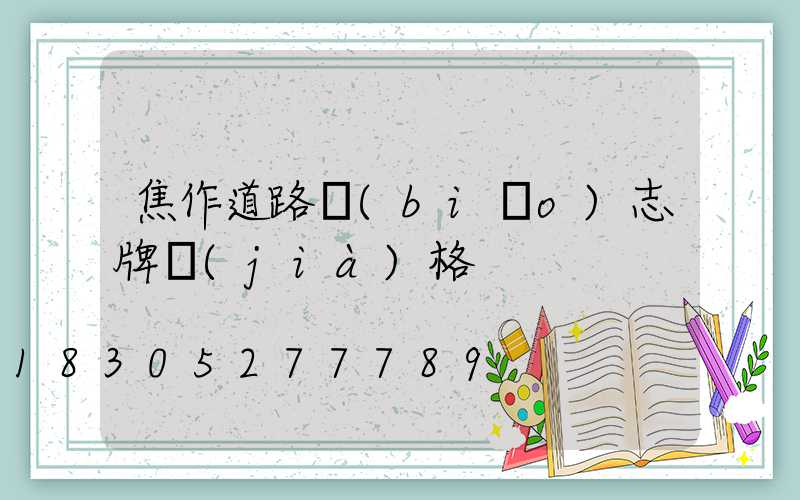 焦作道路標(biāo)志牌價(jià)格