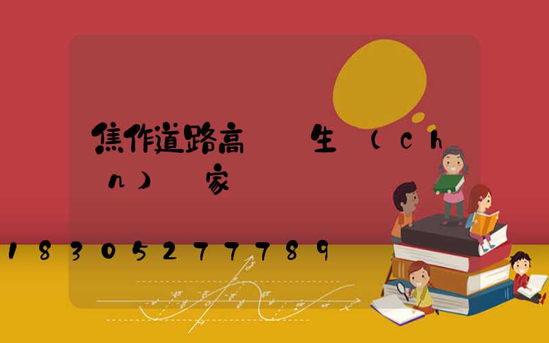 焦作道路高桿燈生產(chǎn)廠家