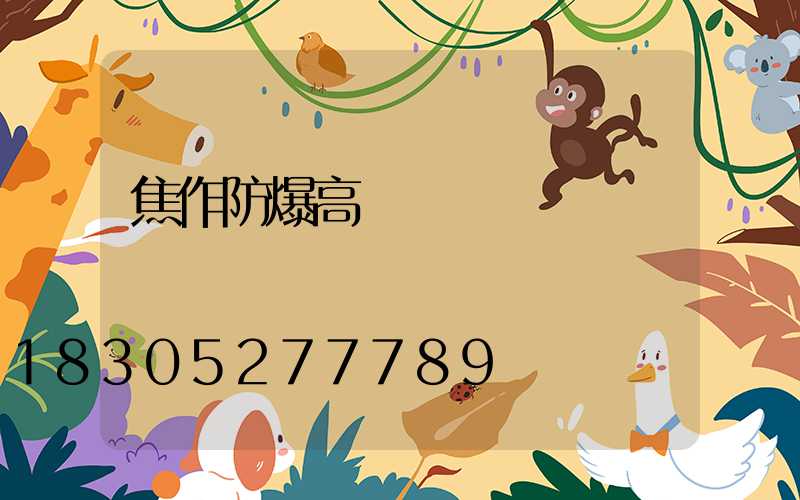 焦作防爆高桿燈