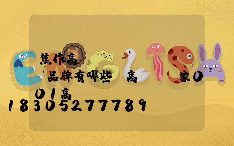 焦作高桿燈國產(chǎn)品牌有哪些(高桿燈廠家001高桿燈)