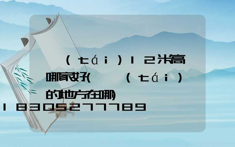 煙臺(tái)12米高桿燈哪家好(煙臺(tái)賣燈的地方在哪)
