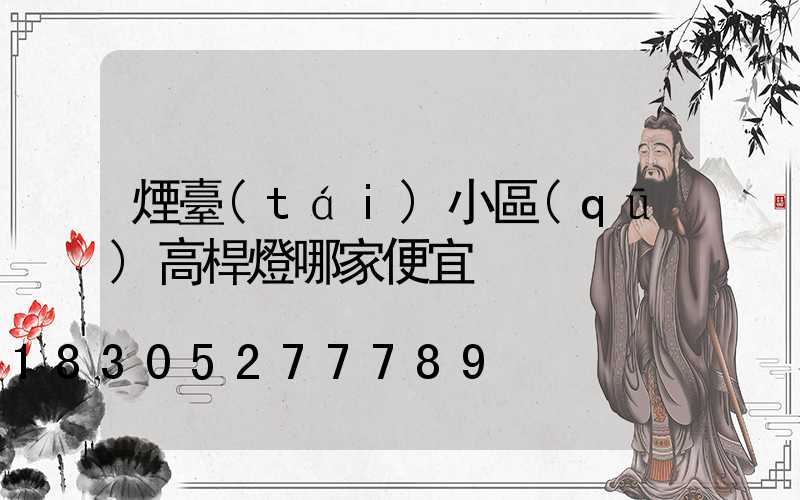 煙臺(tái)小區(qū)高桿燈哪家便宜