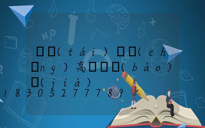 煙臺(tái)廣場(chǎng)高桿燈報(bào)價(jià)