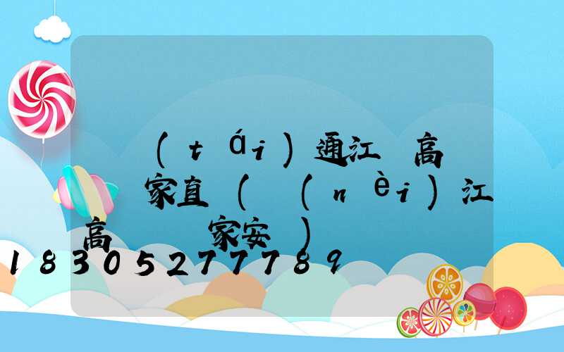 煙臺(tái)通江縣高桿燈廠家直銷(內(nèi)江高桿燈廠家安裝)