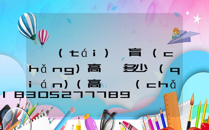 煙臺(tái)體育場(chǎng)高桿燈多少錢(qián)(高桿廣場(chǎng)燈價(jià)格)