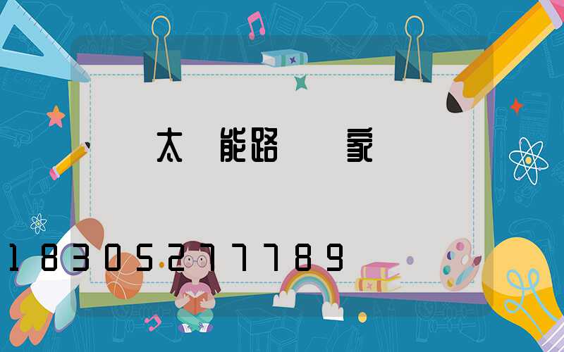 煙臺太陽能路燈廠家
