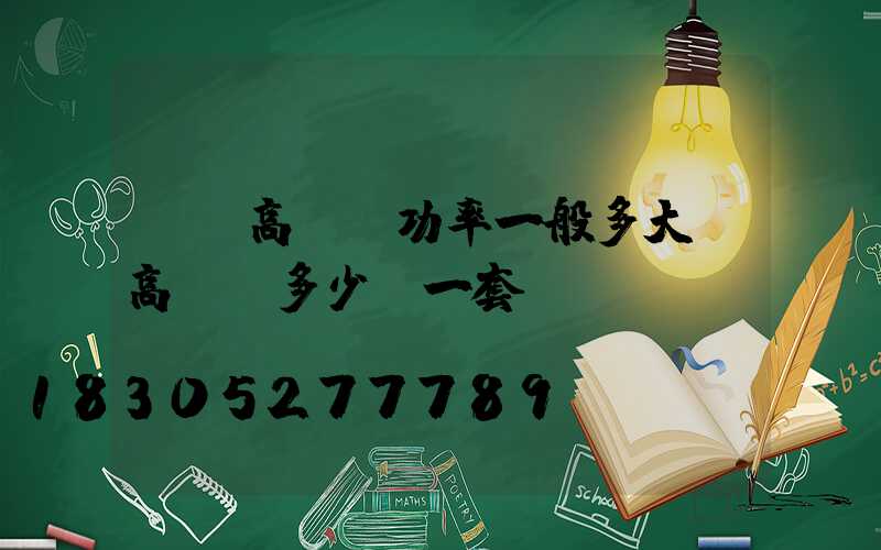 煙臺高桿燈功率一般多大(高桿燈多少錢一套)