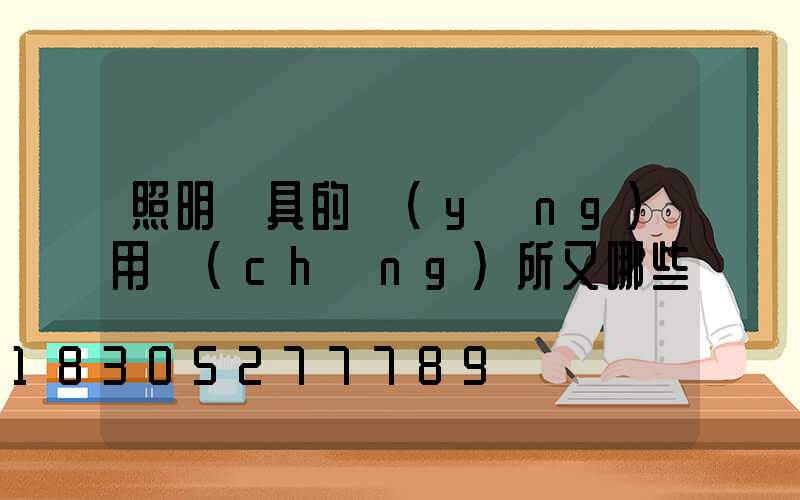 照明燈具的應(yīng)用場(chǎng)所又哪些