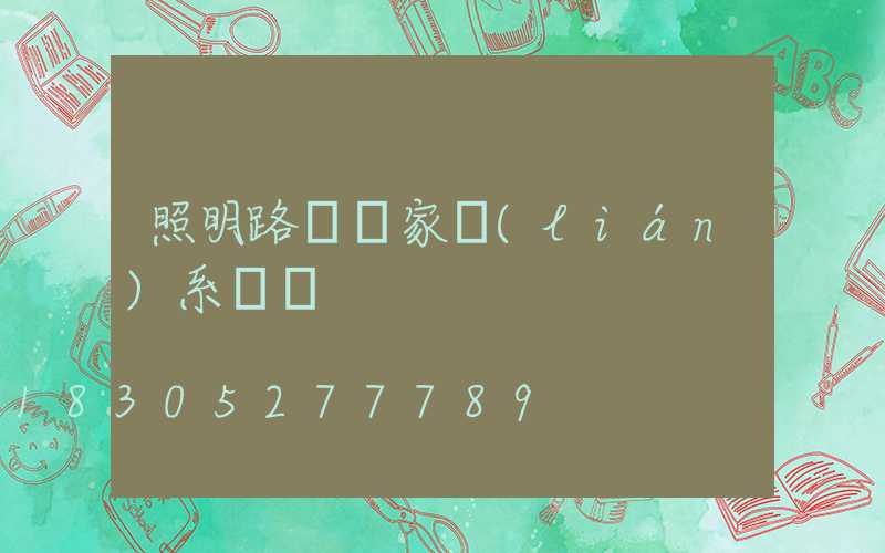 照明路燈廠家聯(lián)系電話