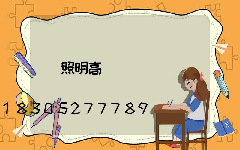 照明高桿燈