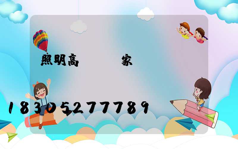 照明高桿燈廠家