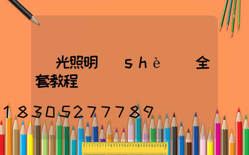 燈光照明設(shè)計全套教程