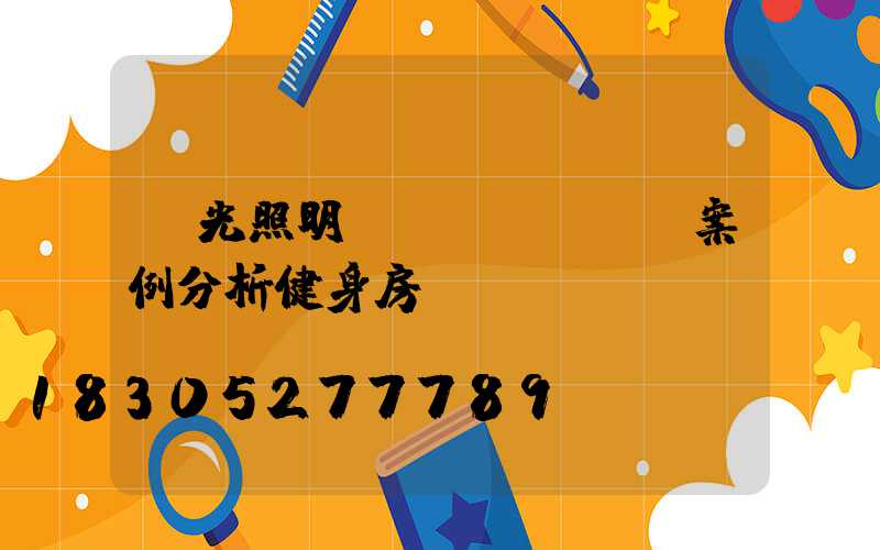 燈光照明設(shè)計案例分析健身房