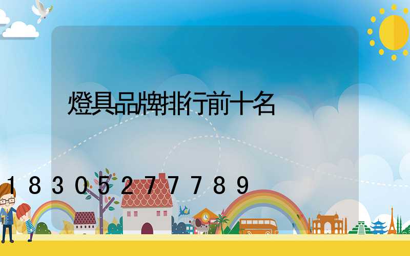 燈具品牌排行前十名