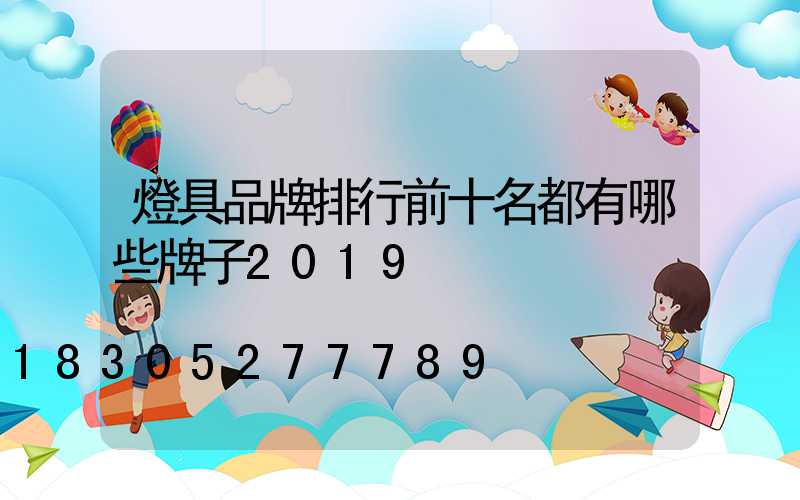 燈具品牌排行前十名都有哪些牌子2019