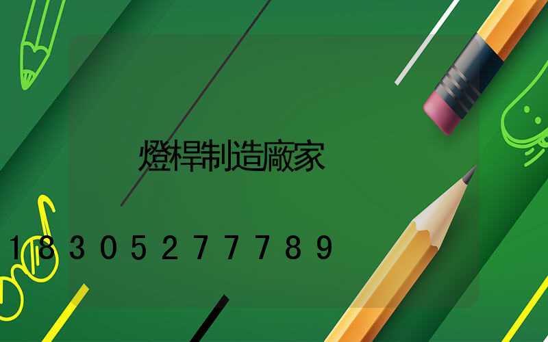 燈桿制造廠家