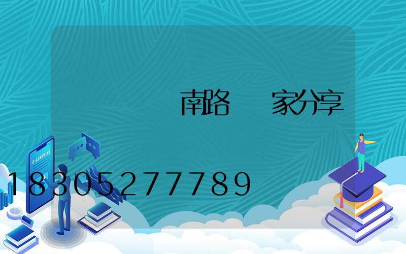 燈桿組裝濟南路燈廠家分享