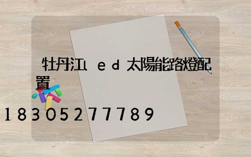 牡丹江led太陽能路燈配置