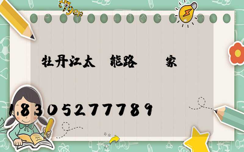 牡丹江太陽能路燈廠家