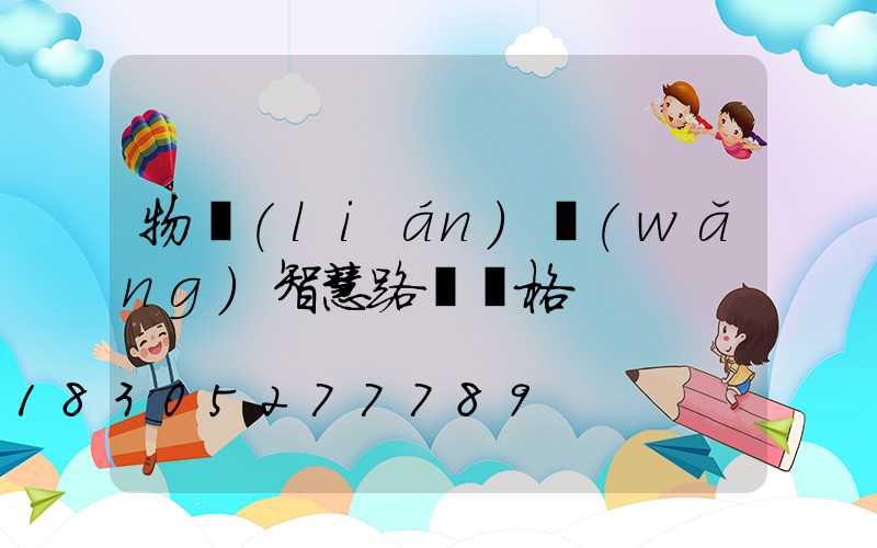 物聯(lián)網(wǎng)智慧路燈價格