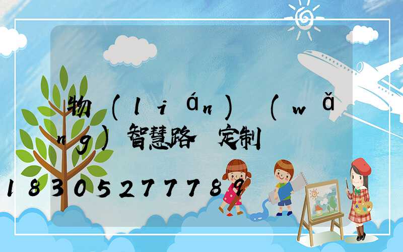 物聯(lián)網(wǎng)智慧路燈定制