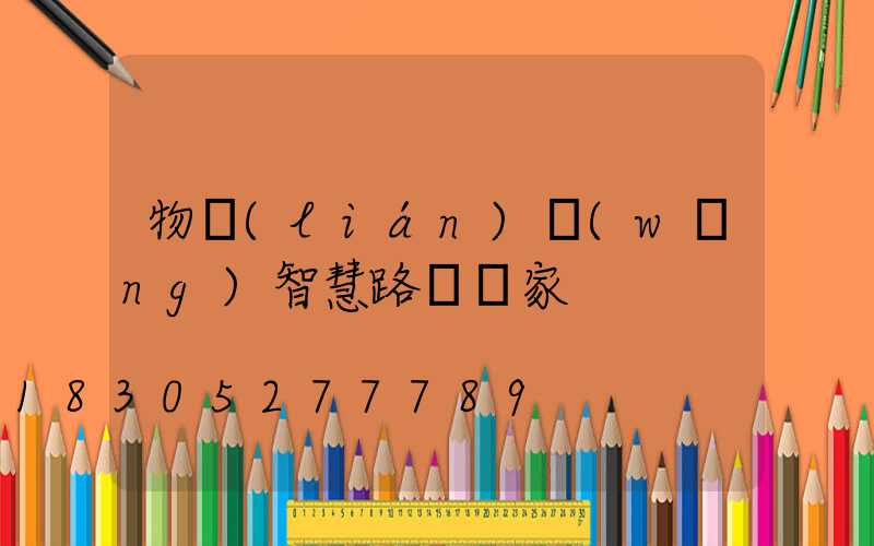 物聯(lián)網(wǎng)智慧路燈廠家