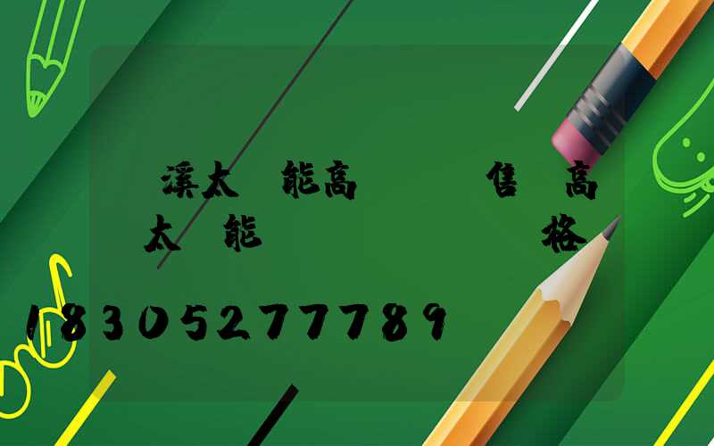 玉溪太陽能高桿燈銷售(高桿太陽能燈價(jià)格)