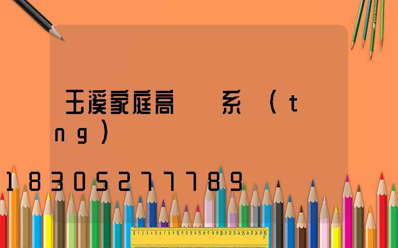 玉溪家庭高桿燈系統(tǒng)