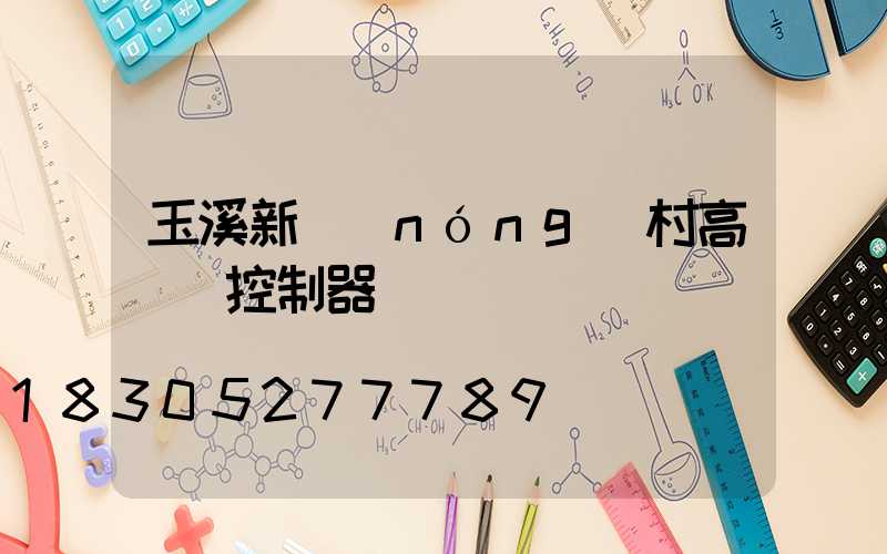 玉溪新農(nóng)村高桿燈控制器
