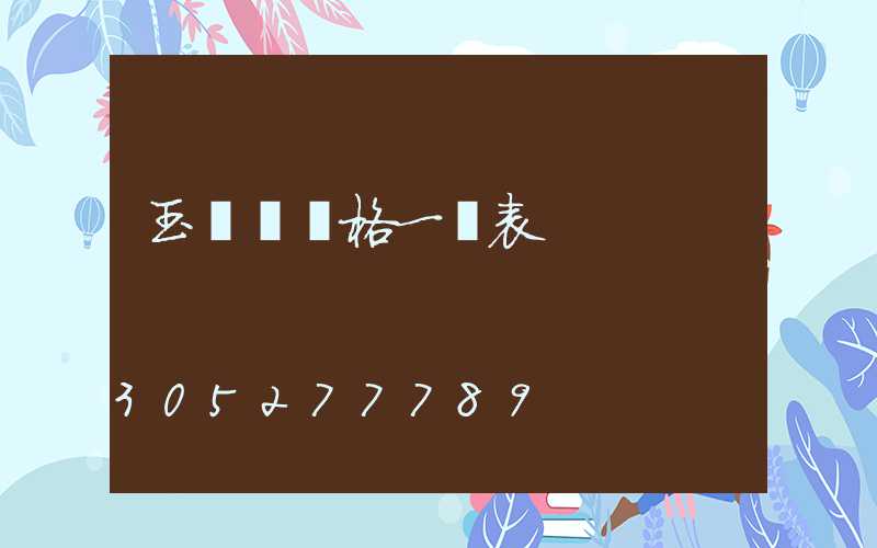 玉蘭燈價格一覽表