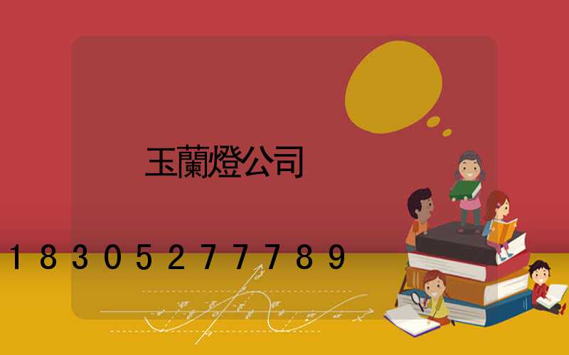 玉蘭燈公司