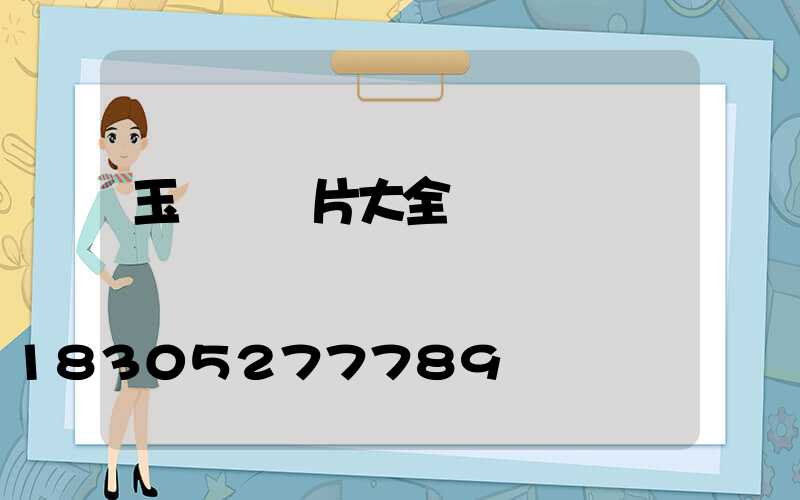 玉蘭燈圖片大全