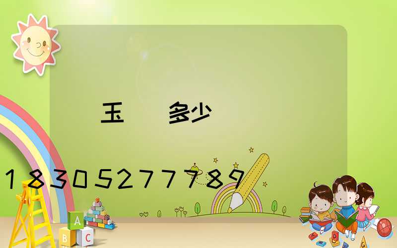 玉蘭燈多少錢