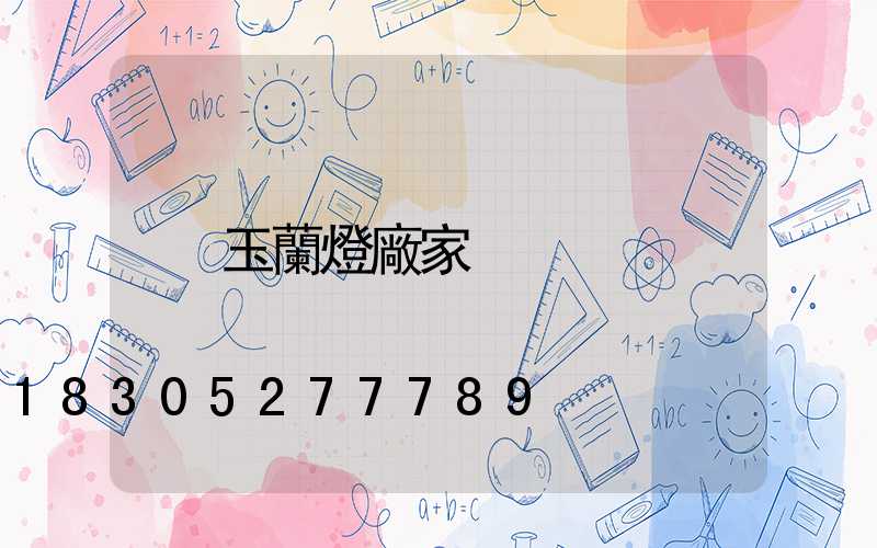 玉蘭燈廠家